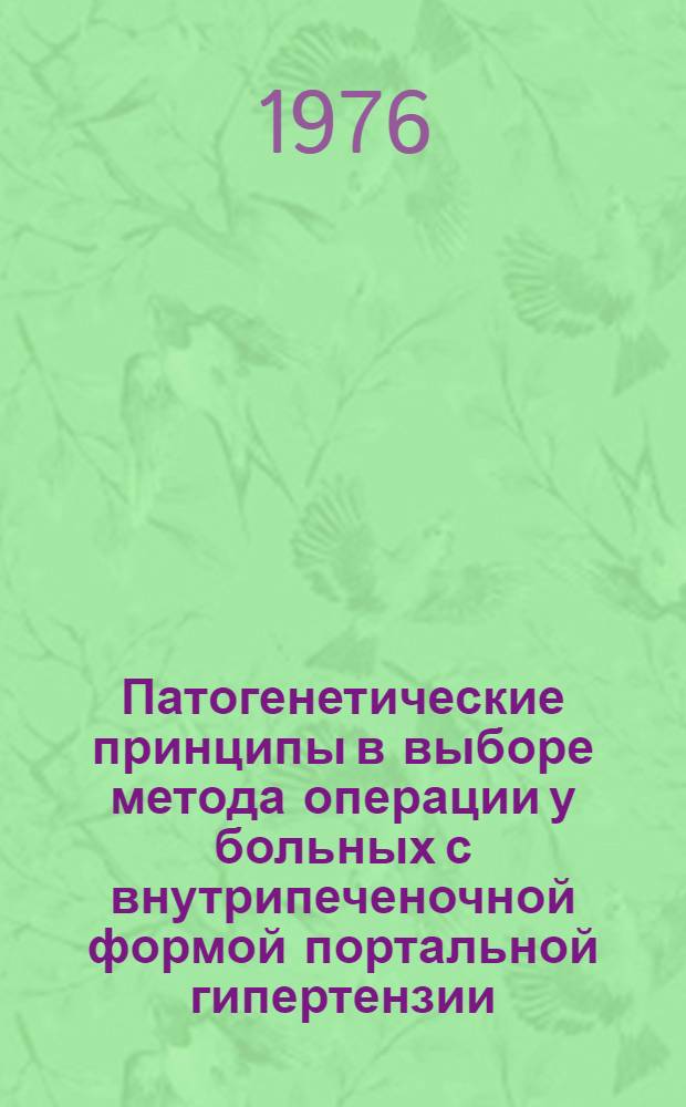Патогенетические принципы в выборе метода операции у больных с внутрипеченочной формой портальной гипертензии : Автореф. дис. на соиск. учен. степени д-ра мед. наук : (14.00.27)