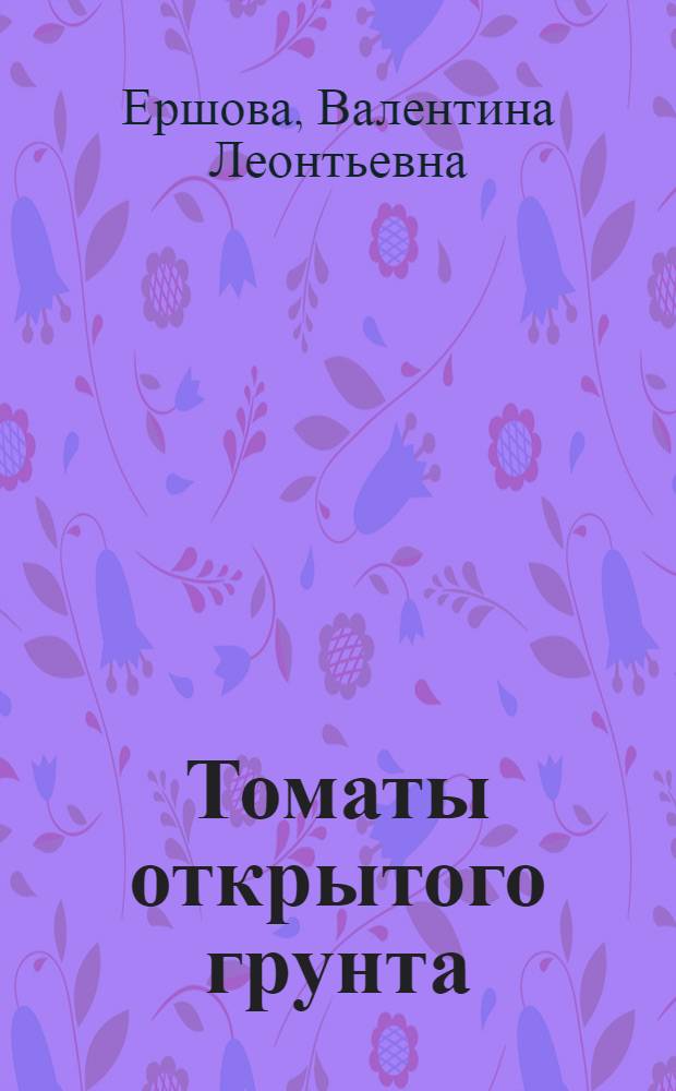 Томаты открытого грунта