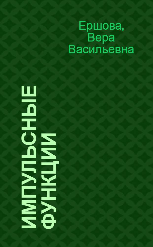 Импульсные функции : Функции комплексной переменной : Операционное исчисление : Учеб. пособие для инж. специальностей втузов