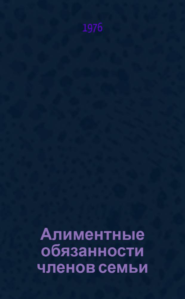 Алиментные обязанности членов семьи