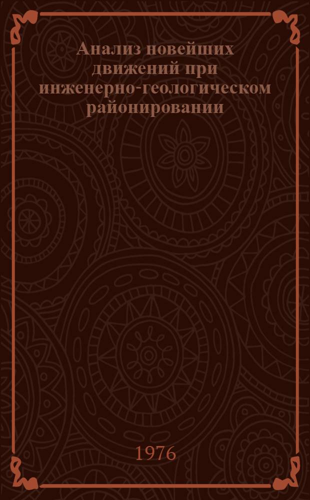 Анализ новейших движений при инженерно-геологическом районировании : (На примере Зап.-Сиб. плиты)