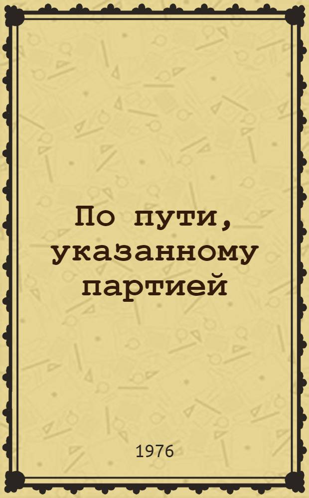 По пути, указанному партией : (Соц.-экон. результаты аграр. политики партии на соврем. этапе)