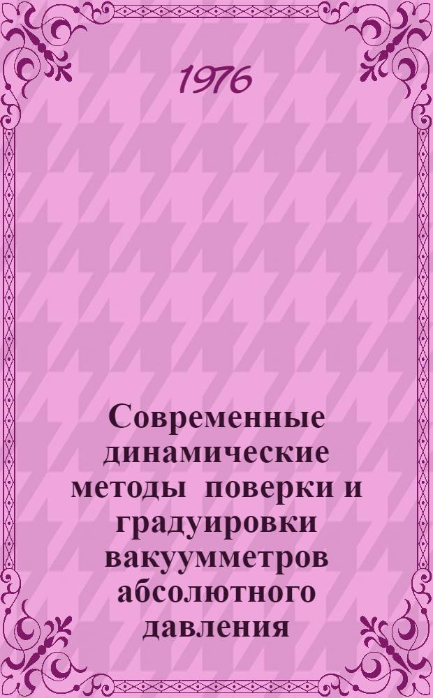 Современные динамические методы поверки и градуировки вакуумметров абсолютного давления : Обзор