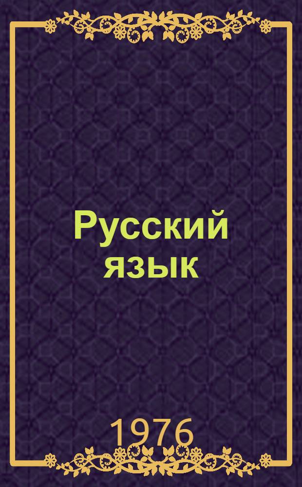 Русский язык : Учебник для III кл. арм. школы