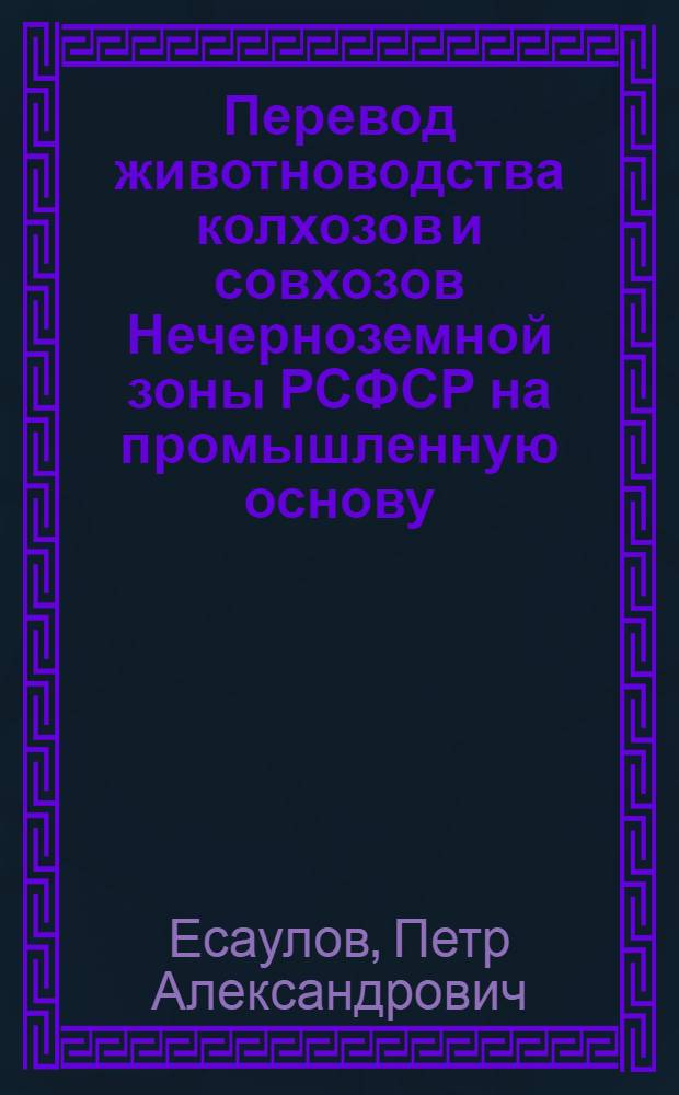 Перевод животноводства колхозов и совхозов Нечерноземной зоны РСФСР на промышленную основу