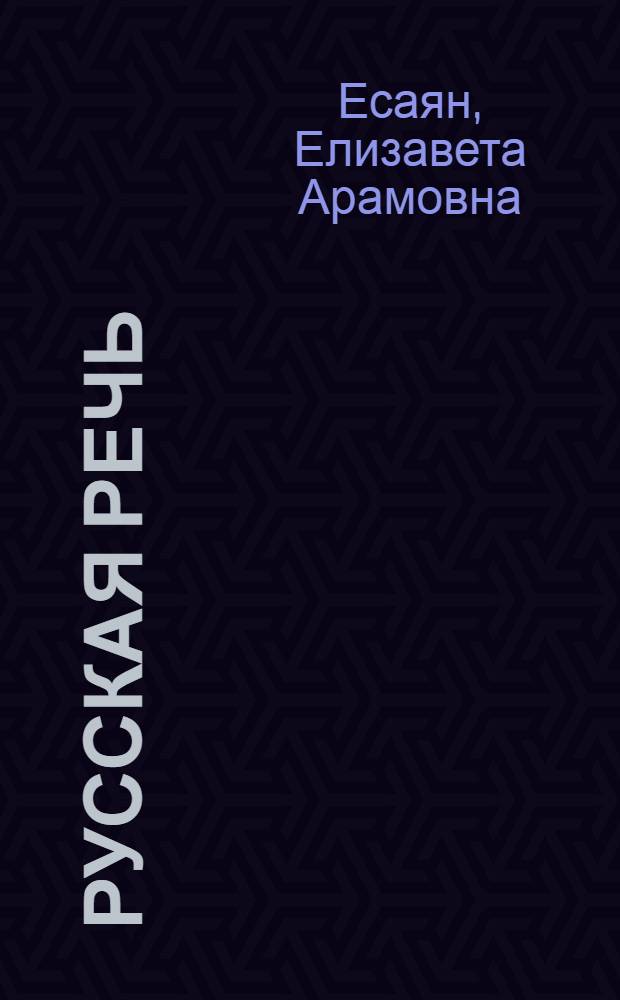 Русская речь : Учебник для V кл. арм. школы