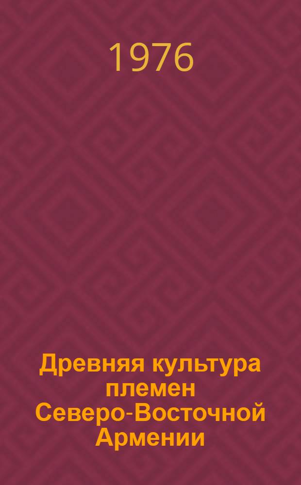 Древняя культура племен Северо-Восточной Армении (III-I тыс. до н. э.)