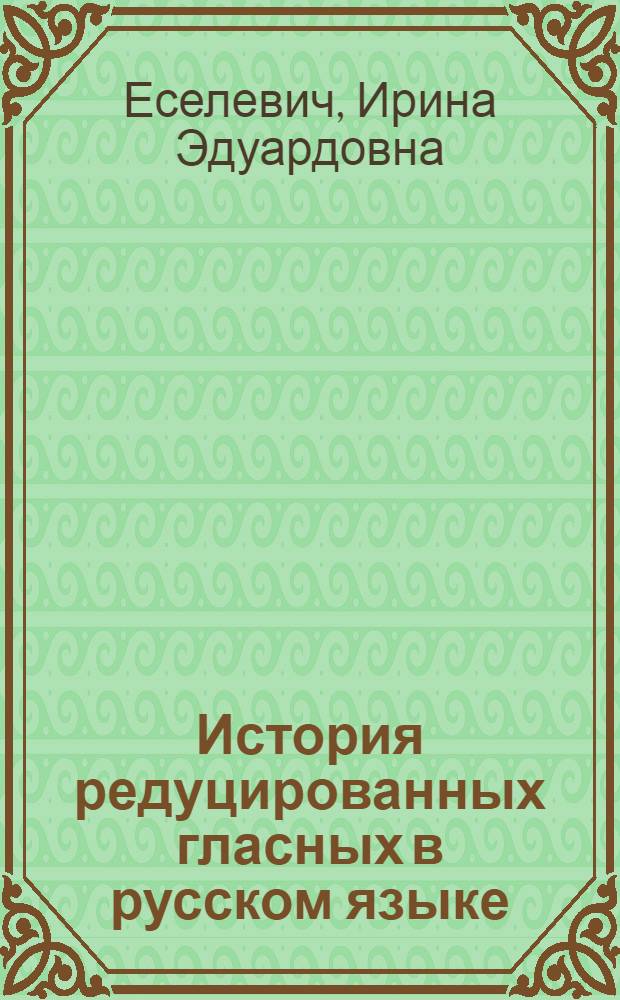 История редуцированных гласных в русском языке : Учеб. пособие по ист. фонетике рус. яз