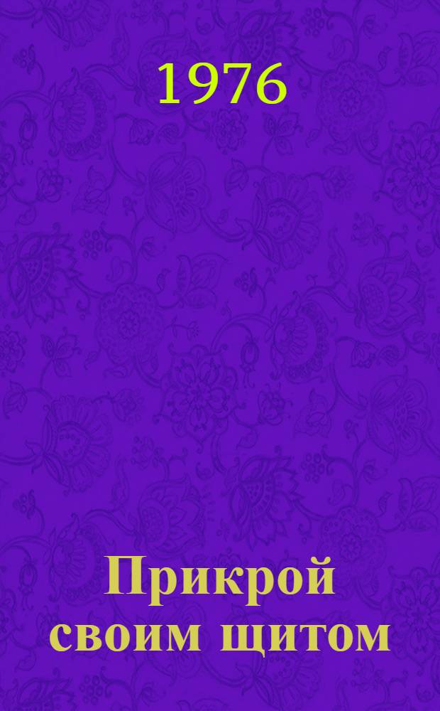 Прикрой своим щитом : Роман