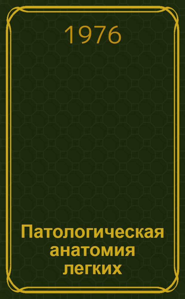 Патологическая анатомия легких