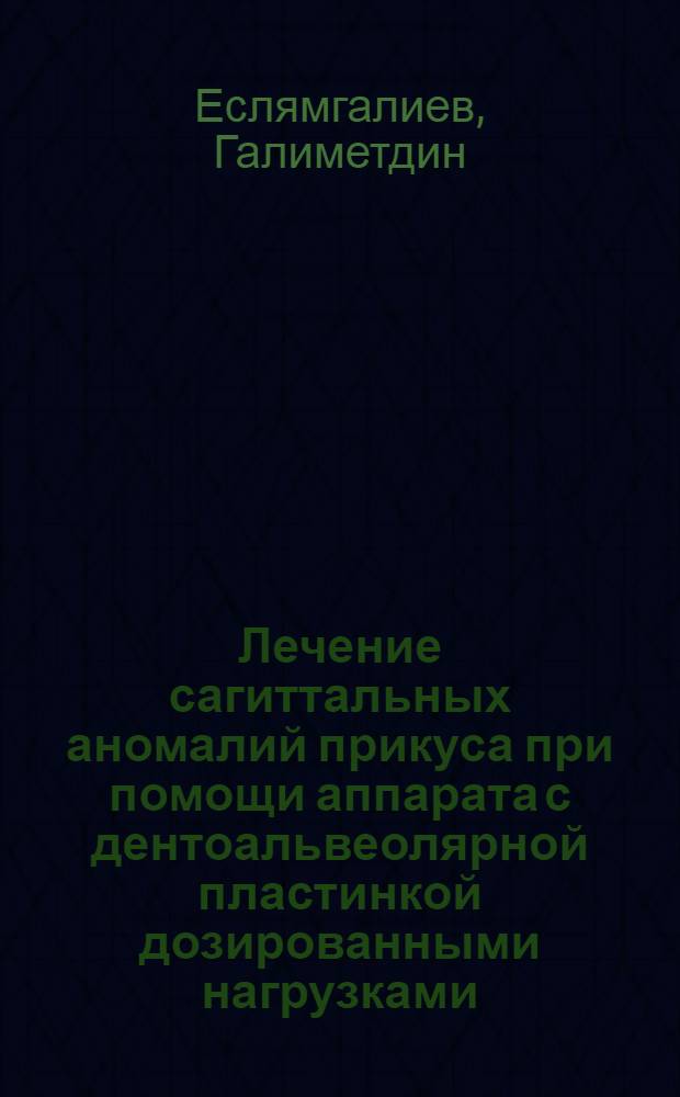 Лечение сагиттальных аномалий прикуса при помощи аппарата с дентоальвеолярной пластинкой дозированными нагрузками : Автореф. дис. на соиск. учен. степени кад. мед. наук : (14.00.21)