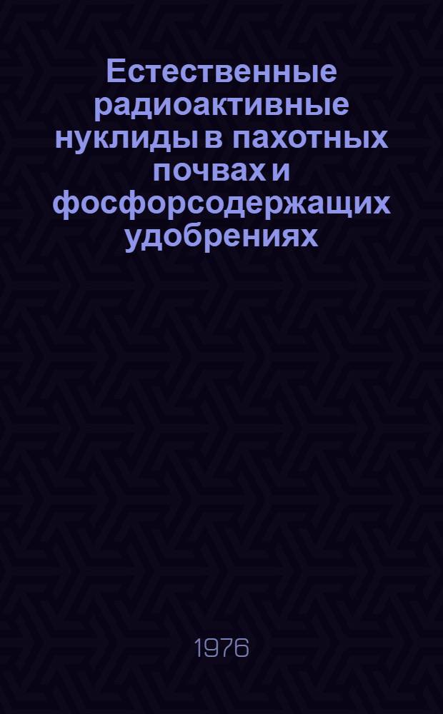 Естественные радиоактивные нуклиды в пахотных почвах и фосфорсодержащих удобрениях