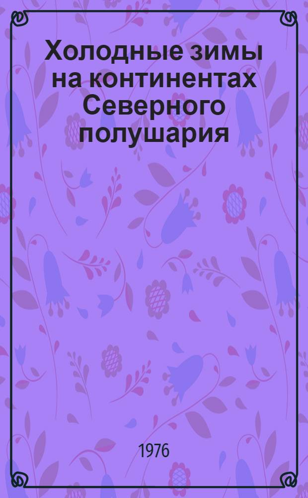 Холодные зимы на континентах Северного полушария
