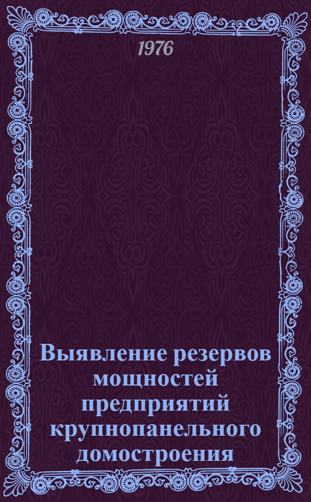 Выявление резервов мощностей предприятий крупнопанельного домостроения