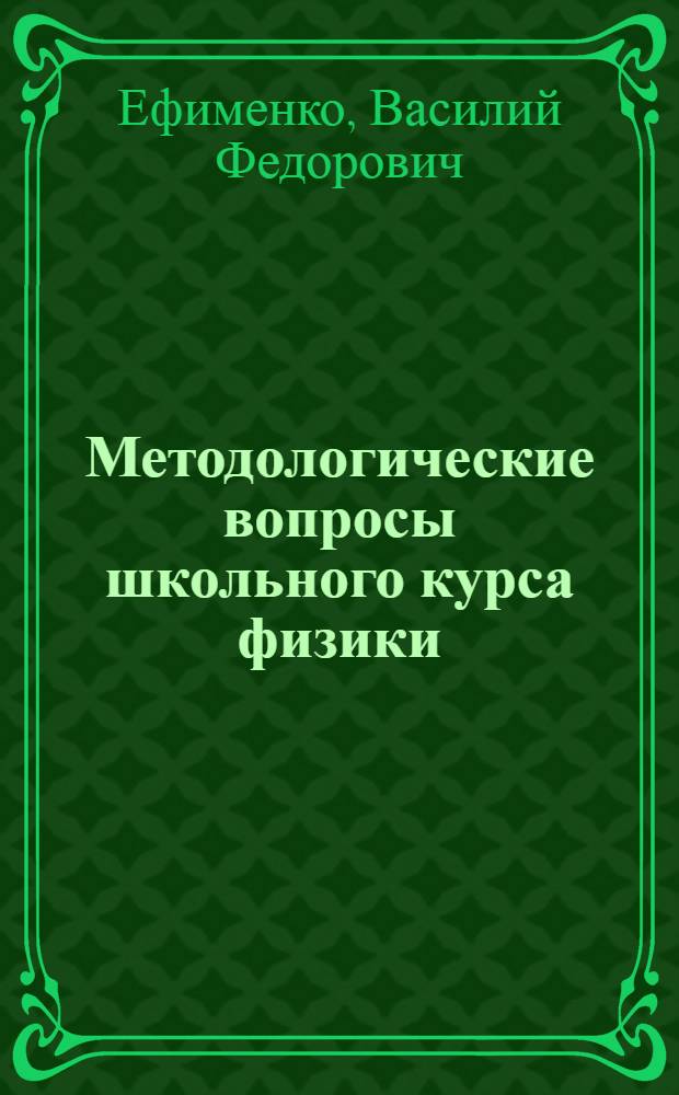 Методологические вопросы школьного курса физики
