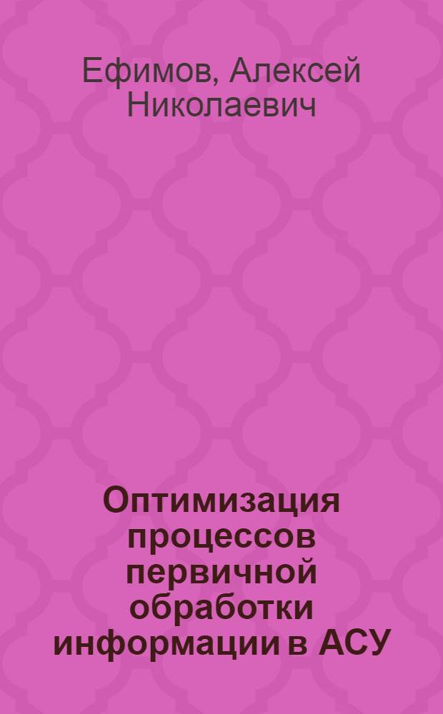 Оптимизация процессов первичной обработки информации в АСУ