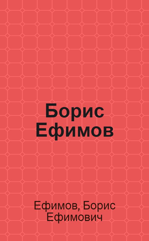 Борис Ефимов : Альбом