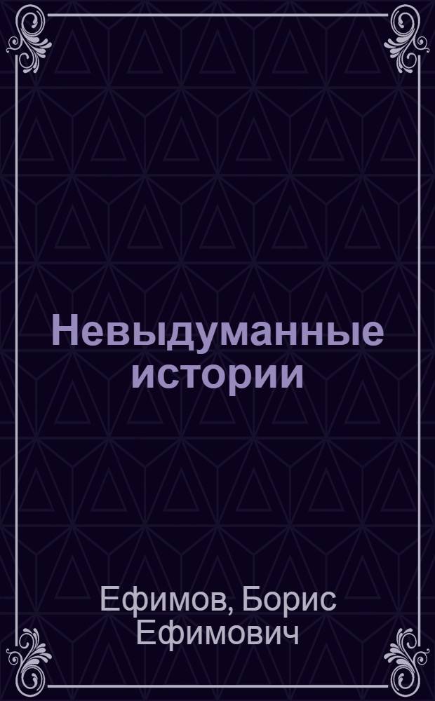 Невыдуманные истории