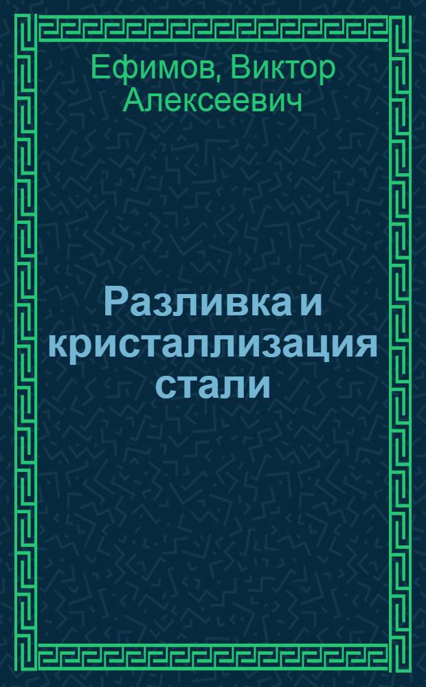 Разливка и кристаллизация стали