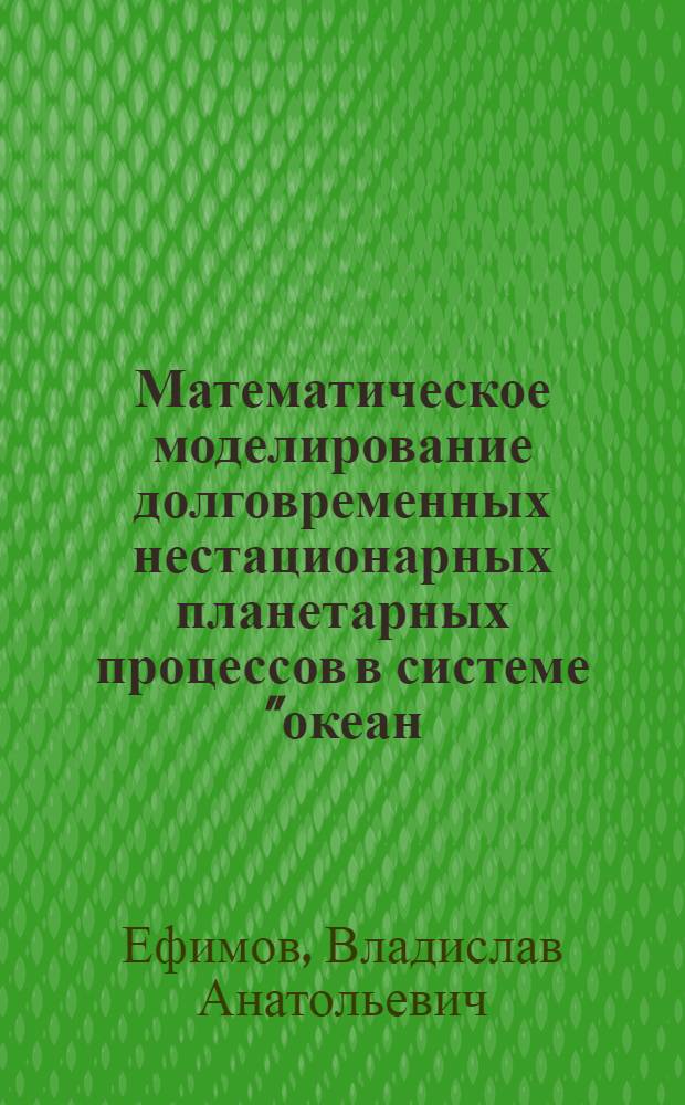 Математическое моделирование долговременных нестационарных планетарных процессов в системе "океан - атмосфера"