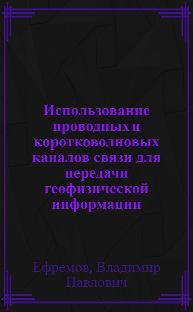 Использование проводных и коротковолновых каналов связи для передачи геофизической информации