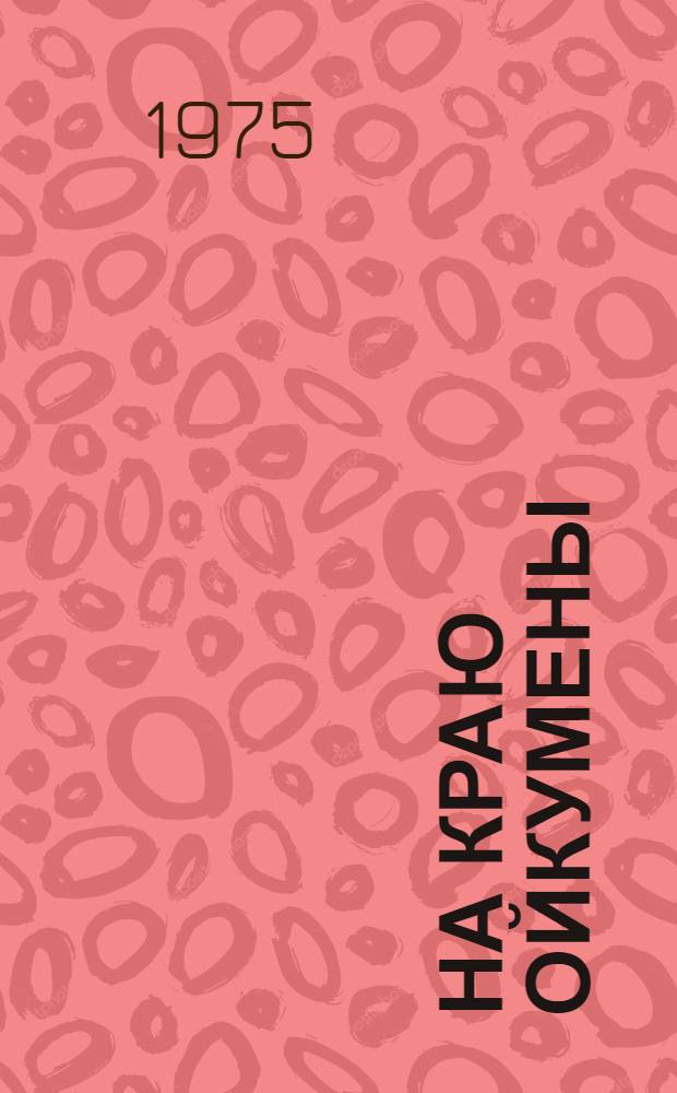 На краю Ойкумены: Повесть; Рассказы: Обсерватория Нури-Дешт; Звездные корабли; Пять картин; Сердце змеи