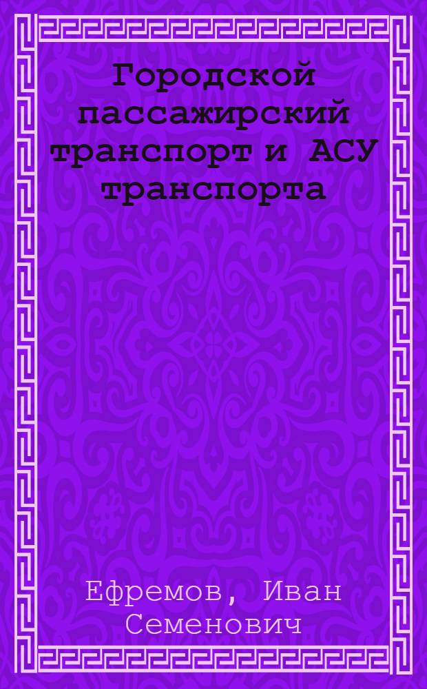 Городской пассажирский транспорт и АСУ транспорта : (Конспект лекций) : В 2 ч