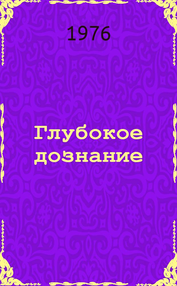 Глубокое дознание : Повесть