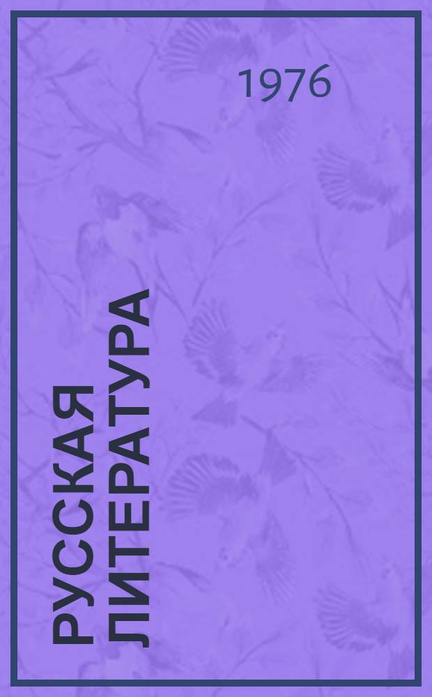 Русская литература : Учеб. хрестоматия : Для VI кл. нац. школ РСФСР