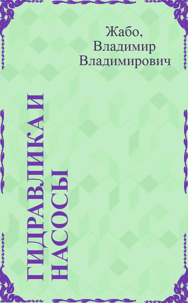Гидравлика и насосы : Учебник для энерг. и энерго-строит. техникумов