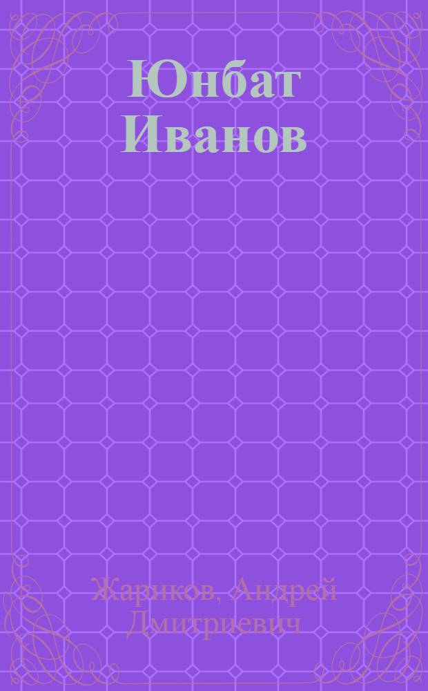 Юнбат Иванов : Рассказ : Для мл. школьного возраста