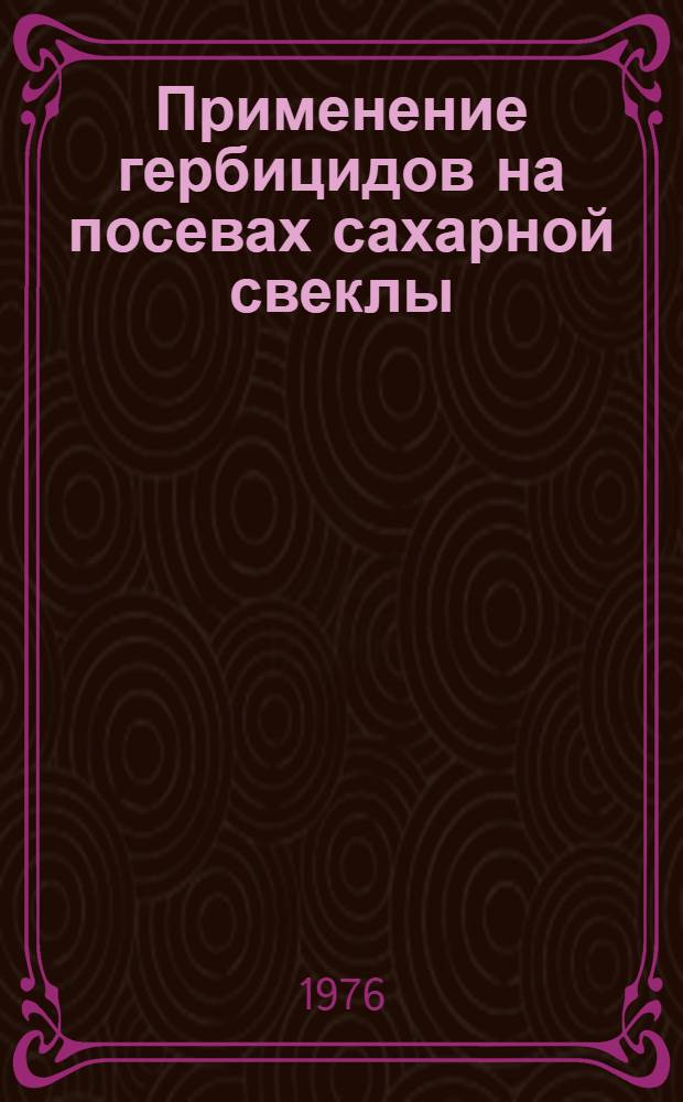 Применение гербицидов на посевах сахарной свеклы : (На примере хоз-в юга Казахстана)