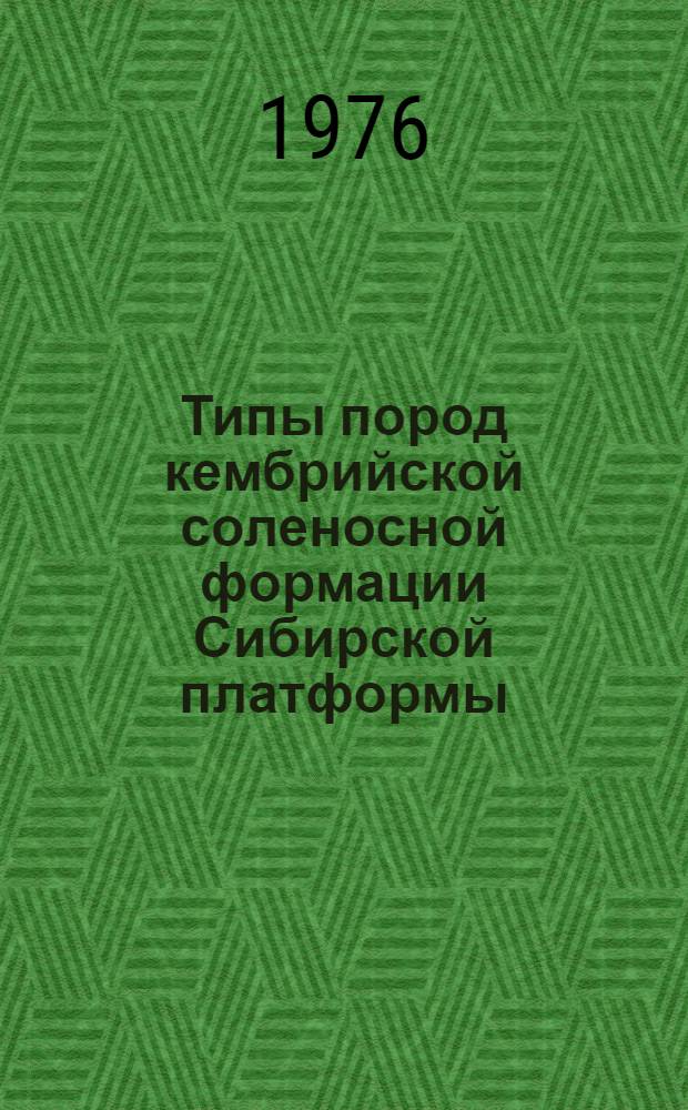 Типы пород кембрийской соленосной формации Сибирской платформы