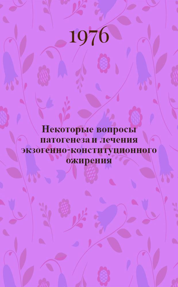 Некоторые вопросы патогенеза и лечения экзогенно-конституционного ожирения : Автореф. дис. на соиск. учен. степени канд. мед. наук : (14.00.05)