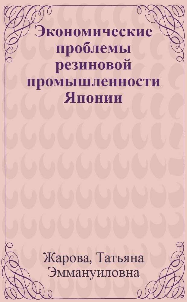 Экономические проблемы резиновой промышленности Японии