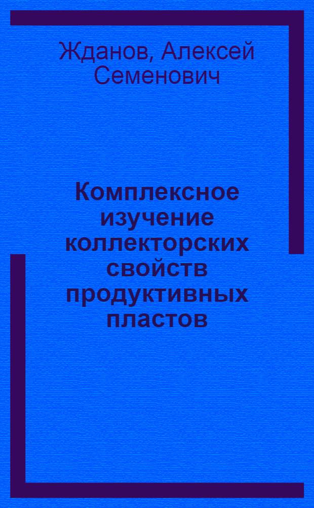Комплексное изучение коллекторских свойств продуктивных пластов