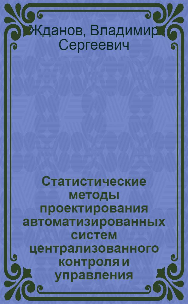 Статистические методы проектирования автоматизированных систем централизованного контроля и управления