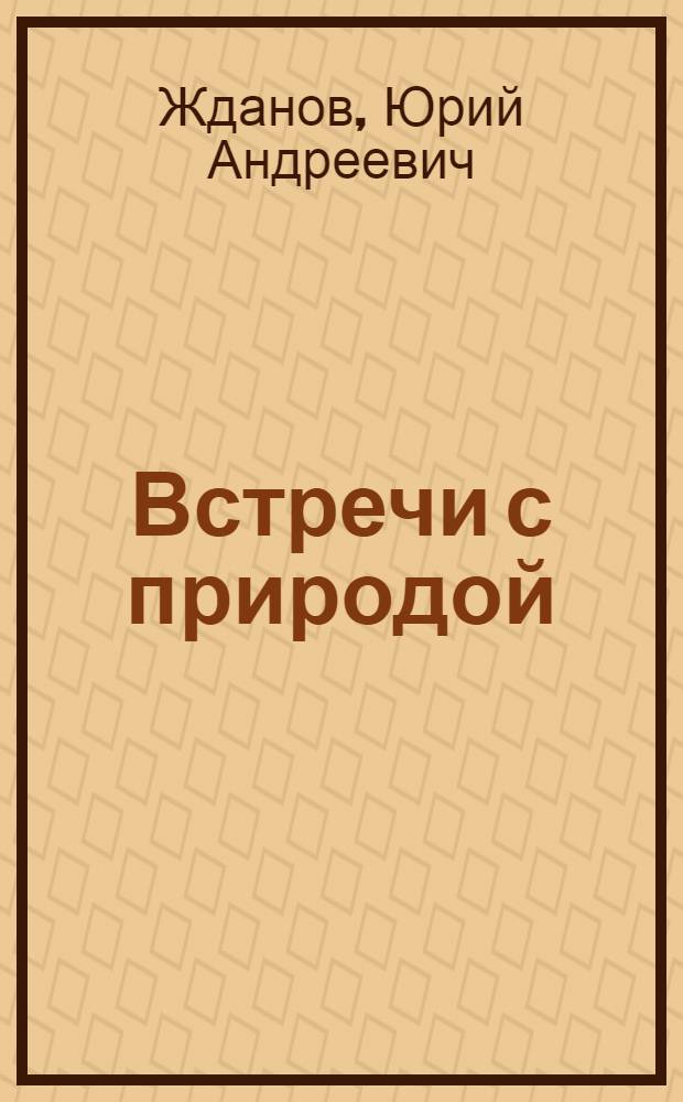 Встречи с природой : Этюды
