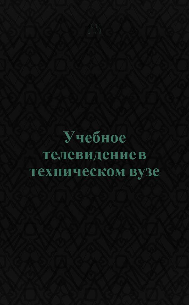 Учебное телевидение в техническом вузе