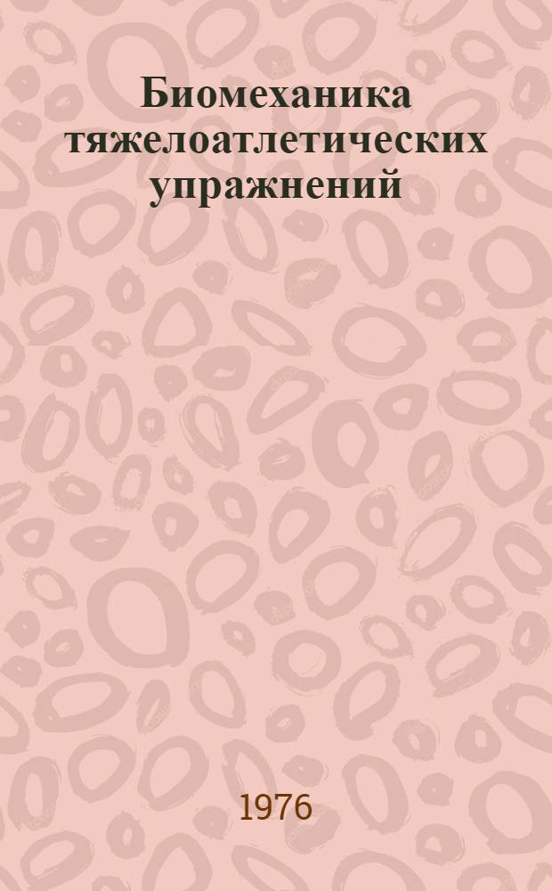 Биомеханика тяжелоатлетических упражнений