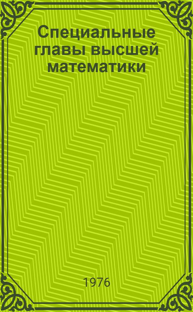 Специальные главы высшей математики : Для специальности АСУ