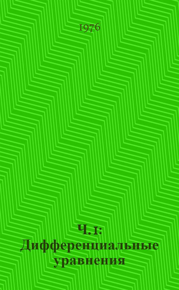 Ч. 1 : Дифференциальные уравнения