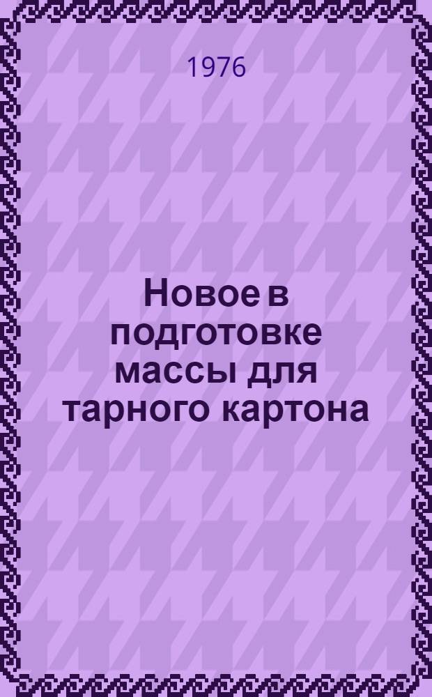 Новое в подготовке массы для тарного картона : Обзор