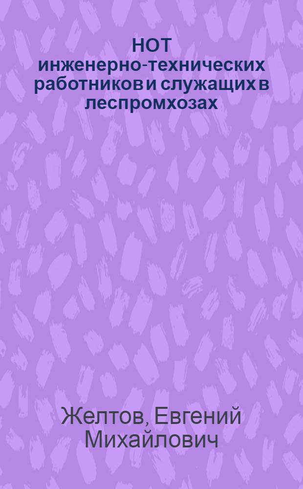 НОТ инженерно-технических работников и служащих в леспромхозах