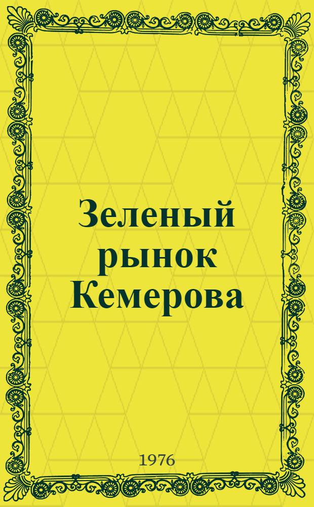 Зеленый рынок Кемерова : Из опыта работы Кемеров. горплодоовощторга