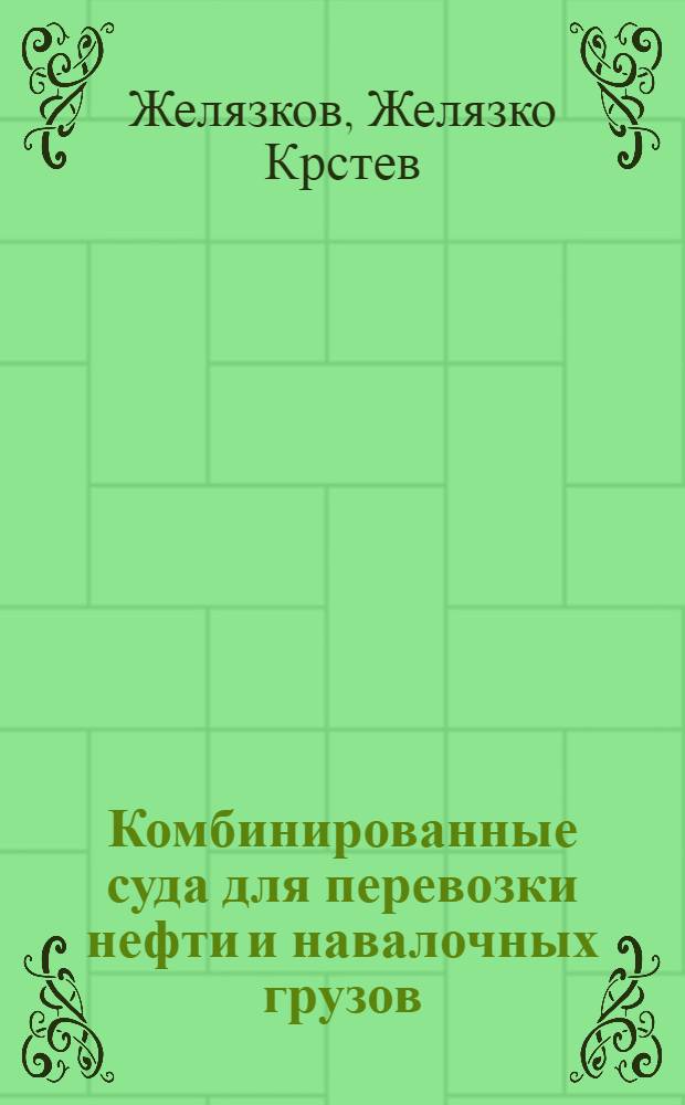 Комбинированные суда для перевозки нефти и навалочных грузов