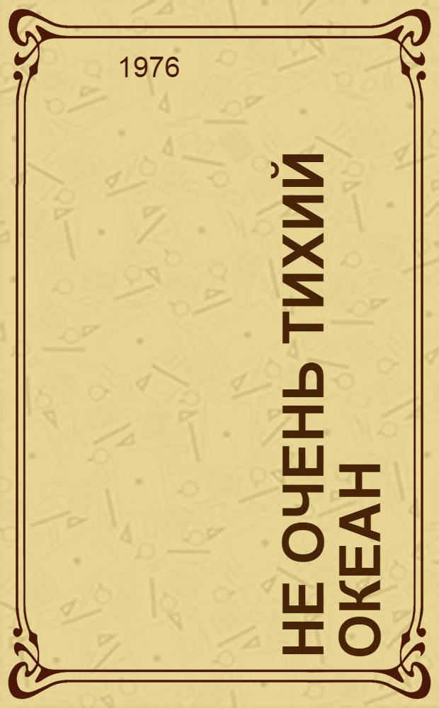 Не очень тихий океан : Роман