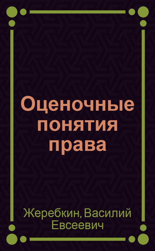 Оценочные понятия права : (Текст лекции)