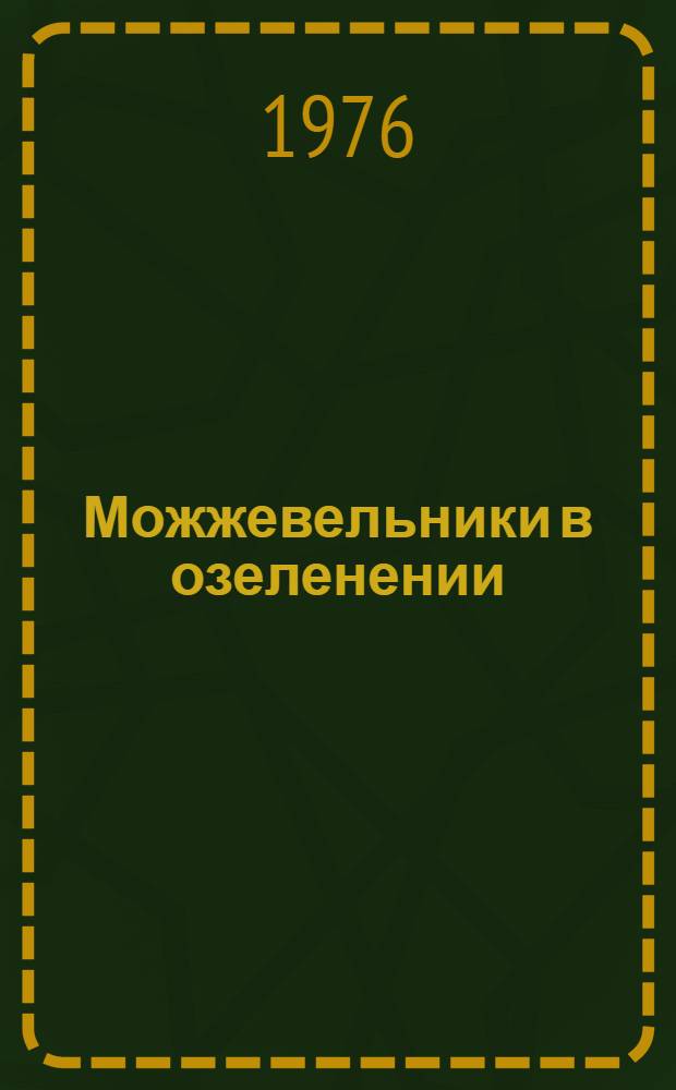 Можжевельники в озеленении