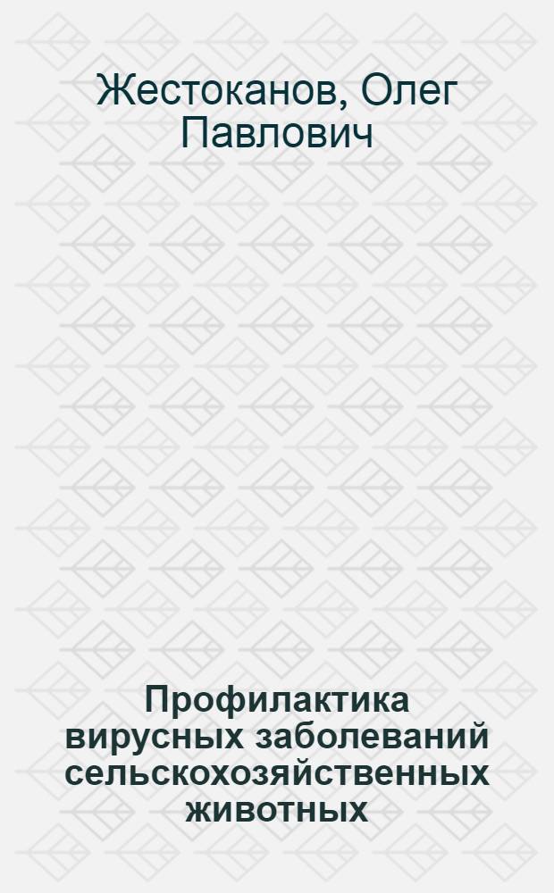 Профилактика вирусных заболеваний сельскохозяйственных животных : Лекция